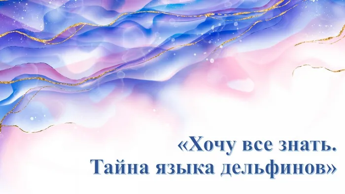 Слайд1 Тайна языка дельфинов