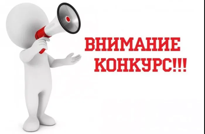 конкурс