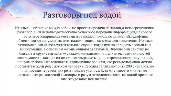 Слайд4 Разговоры под водой