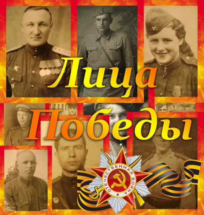 лица победы
